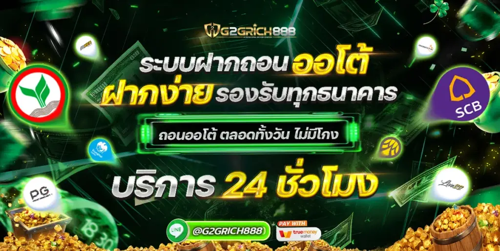 ระบบฝากถอน g2grich888