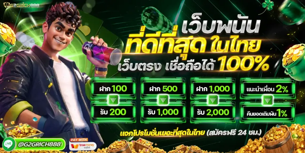 เว็บพนันดีสุดในไทย